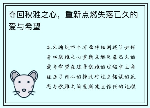 夺回秋雅之心，重新点燃失落已久的爱与希望