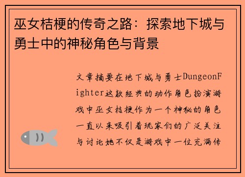 巫女桔梗的传奇之路：探索地下城与勇士中的神秘角色与背景