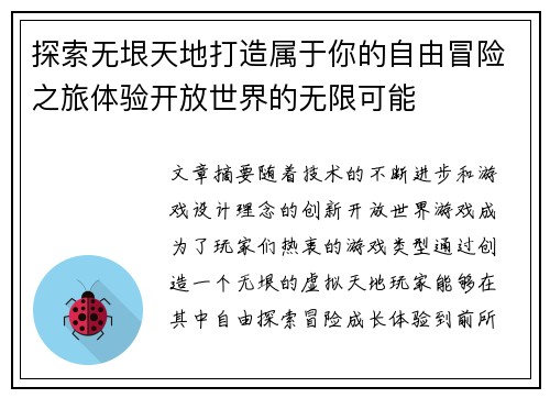 探索无垠天地打造属于你的自由冒险之旅体验开放世界的无限可能