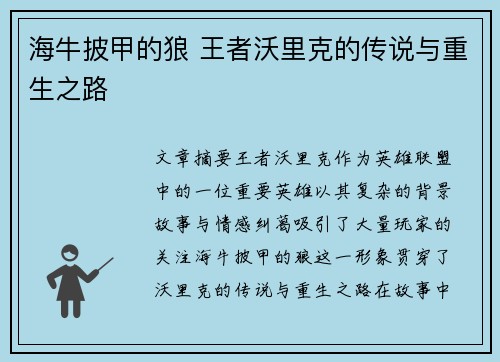 海牛披甲的狼 王者沃里克的传说与重生之路