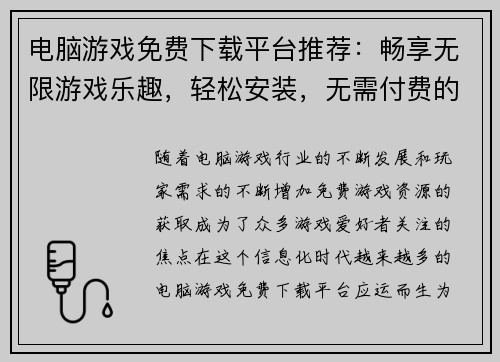 电脑游戏免费下载平台推荐：畅享无限游戏乐趣，轻松安装，无需付费的游戏资源分享