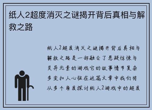 纸人2超度消灭之谜揭开背后真相与解救之路