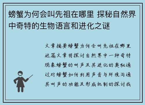 螃蟹为何会叫先祖在哪里 探秘自然界中奇特的生物语言和进化之谜