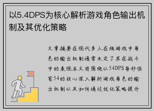 以5.4DPS为核心解析游戏角色输出机制及其优化策略