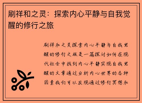 刷祥和之灵：探索内心平静与自我觉醒的修行之旅