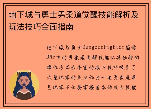 地下城与勇士男柔道觉醒技能解析及玩法技巧全面指南