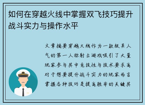 如何在穿越火线中掌握双飞技巧提升战斗实力与操作水平